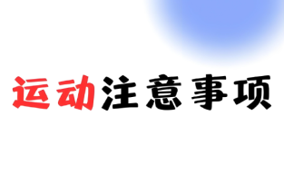 運動的注意事項，日常運動的注意事項有哪些？